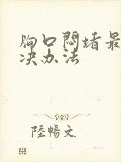 胸口闷堵最好解决办法