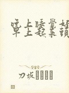 晚上睡觉好好的早上起来头疼