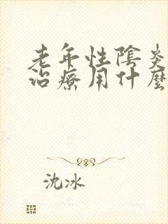 老年性阴炎怎么治疗用什么药