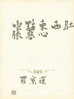 吃点东西肚子就胀恶心封面