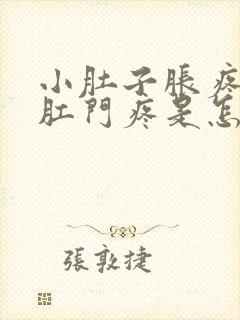 小肚子胀疼连着肛门疼是怎么回事