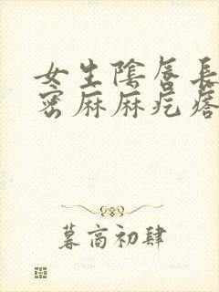 女生阴唇长了密密麻麻疙瘩很瘙痒封面