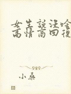 女生说没啥感觉高情商回复