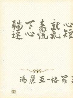 躺下来就心跳加速心慌气短