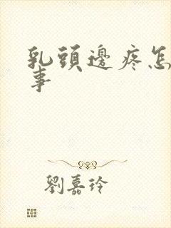 乳头边疼怎么回事封面