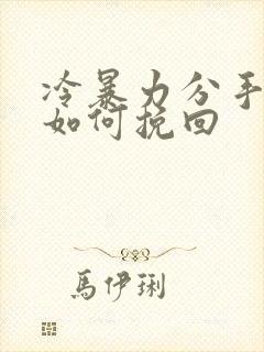 冷暴力分手我该如何挽回