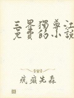 三界独尊江尘全免费的小说封面