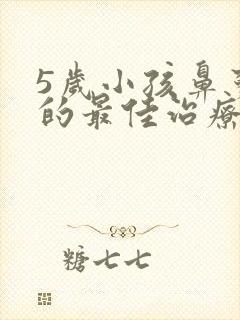 5岁小孩鼻窦炎的最佳治疗方法