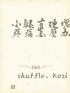 小腿有硬块按压疼痛怎么办