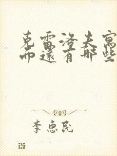 克雷洛夫寓言里面还有哪些故事