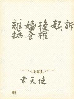 离婚后起诉争夺抚养权