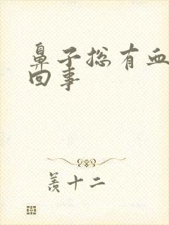 鼻子总有血怎么回事