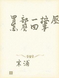 胃部一按压就疼怎么回事封面