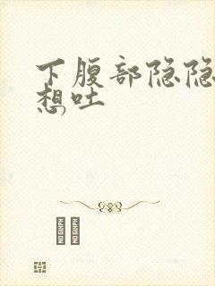 下腹部隐隐作痛想吐封面