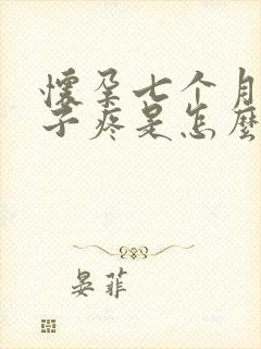 怀孕七个月小肚子疼是怎么回事封面