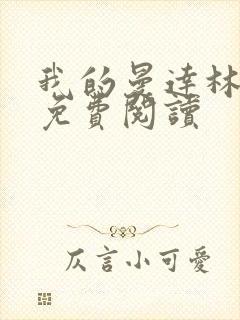 我的曼达林小说免费阅读