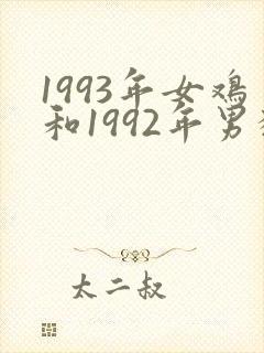 1993年女鸡和1992年男猴姻缘怎么样封面