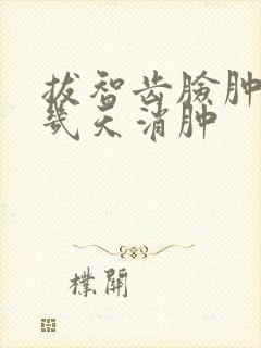 拔智齿脸肿一般几天消肿封面