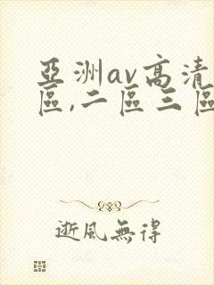 亚洲av高清一区,二区三区,在线观看