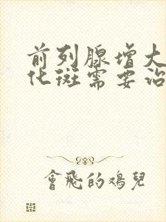 前列腺增大伴钙化斑需要治疗吗