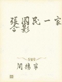 张国民一家三口合影