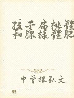 孩子扁桃体肥大和腺样体肥大能自己消失吗