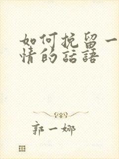 如何挽留一段感情的话语