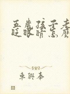 五岁孩子老是爱眨眼睛怎么回事