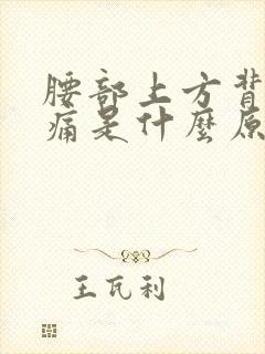 腰部上方背部疼痛是什么原因引起的