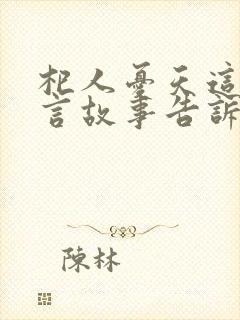 杞人忧天这则寓言故事告诉我们一个什么道理封面