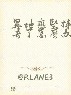 异地恋坚持不下去了怎么办封面