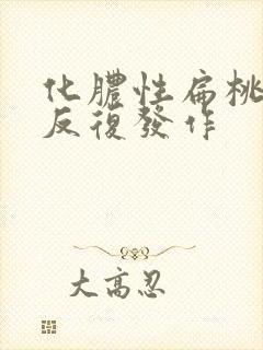 化脓性扁桃体炎反复发作