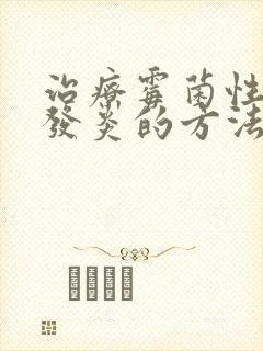 治疗霉菌性阴道发炎的方法