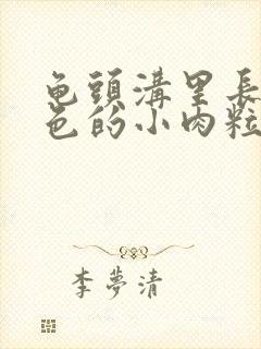 龟头沟里长了白色的小肉粒