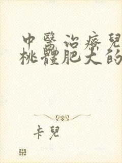 中医治疗儿童扁桃体肥大的方子