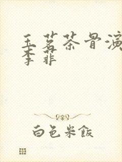 玉茗茶骨演员表李菲