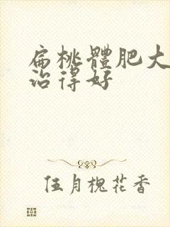 扁桃体肥大哪里治得好