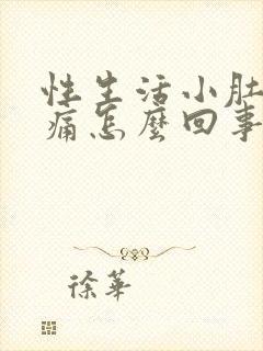 性生活小肚子疼痛怎么回事