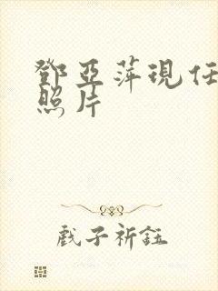 邓亚萍现任丈夫照片