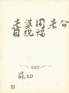 老婆同老公说生日祝福