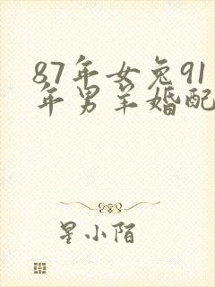 87年女兔91年男羊婚配