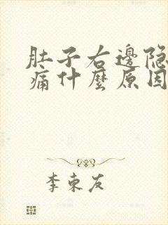 肚子右边隐隐作痛什么原因女性