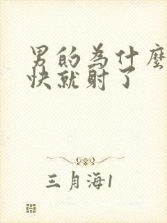 男的为什么那么快就射了