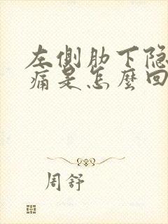 左侧肋下隐隐作痛是怎么回事