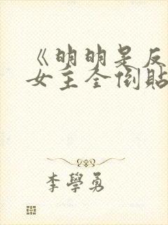 《明明是反派,女主全倒贴?》作者:二