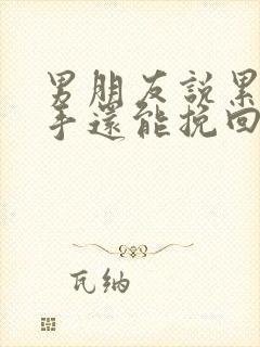 男朋友说累了分手还能挽回不