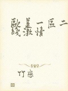 欧美一区二区在线激情