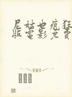 尼姑也疯狂完整版电影免费观看高清