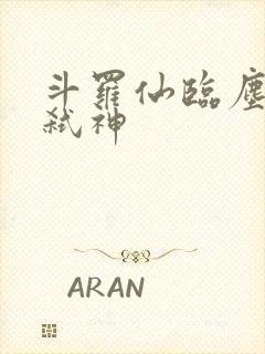 斗罗仙临尘酒剑弑神