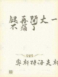 腿再开大一点就不痛了